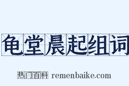 龟堂晨起组词是什么意思的图片